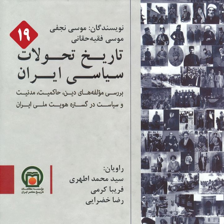 جلد کتاب صوتی تاریخ تحولات سیاسی ایران - قسمت 19