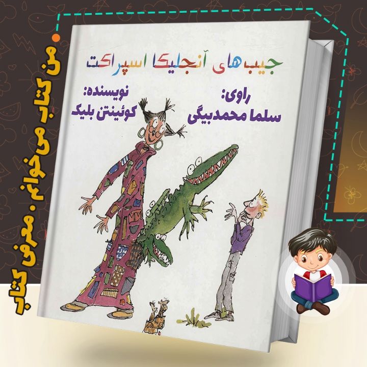 جلد کتاب صوتی جیب های آنجلیکا اسپراکت