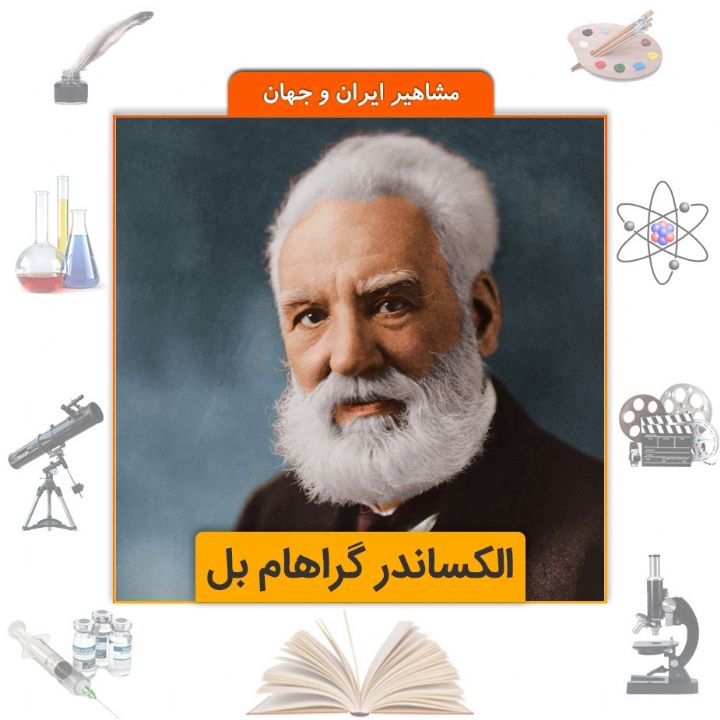 جلد کتاب صوتی الکساندر گراهام بل
