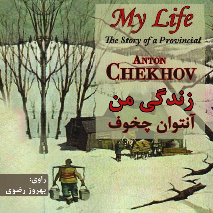 جلد کتاب صوتی زندگی من (آنتون چخوف)
