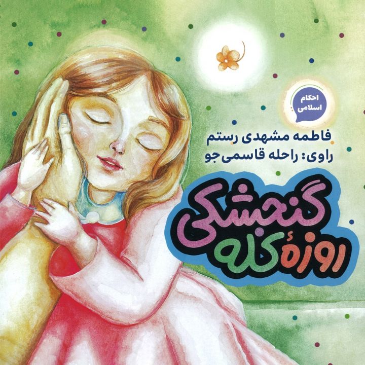 جلد کتاب صوتی روزه کله گنجشکی (راحله قاسمی جو‌)
