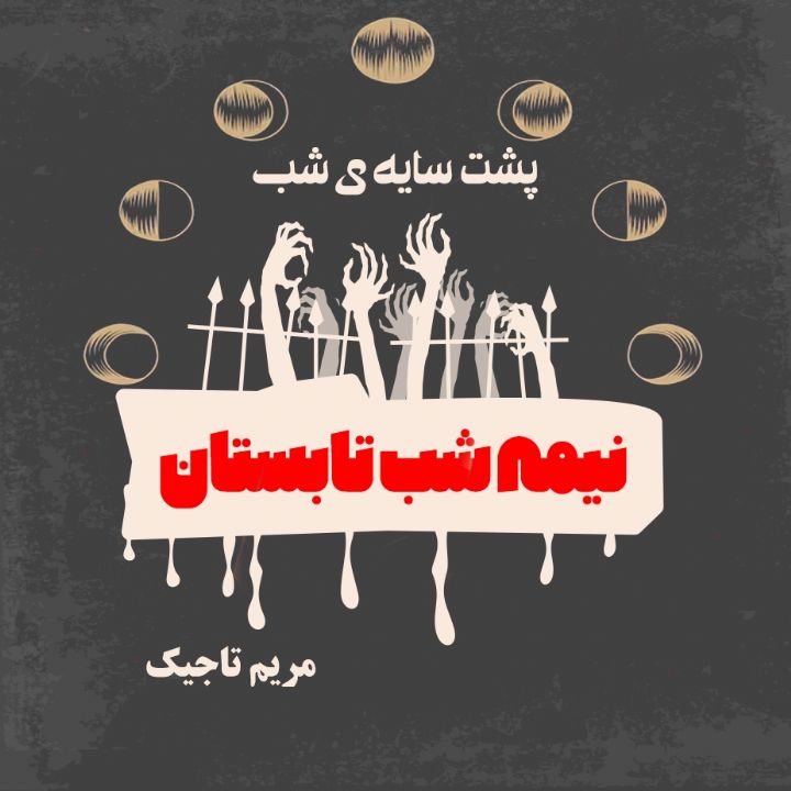 جلد کتاب صوتی پشت سایه ی شب؛ نیمه شب تابستان