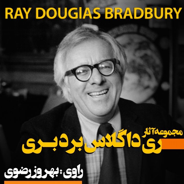 جلد کتاب صوتی مجموعه آثار ری بردبری