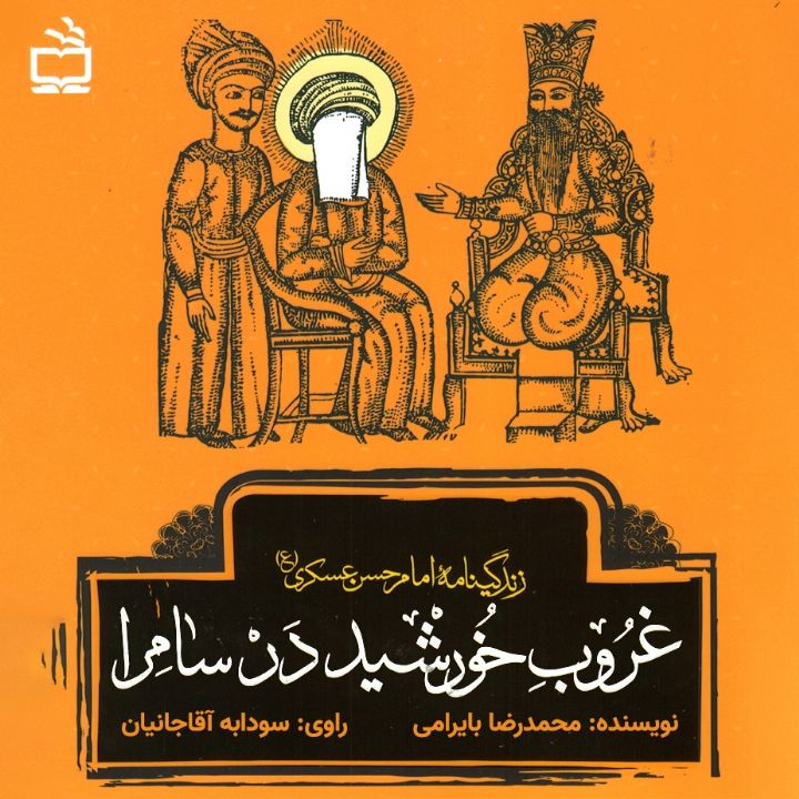 جلد کتاب صوتی غروب خورشید در سامرا: زندگینامه ی امام حسن عسکری (ع)