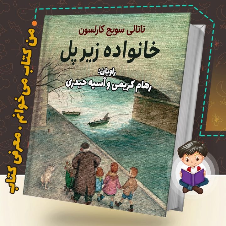 جلد کتاب صوتی خانواده زیر پل (رهام کریمی و آسیه حیدری)