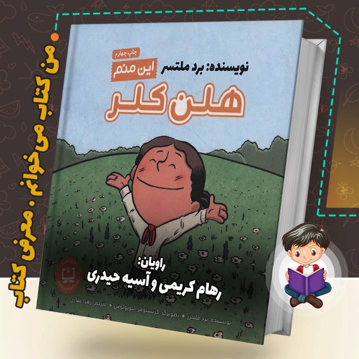 جلد کتاب صوتی من هلن کلر هستم