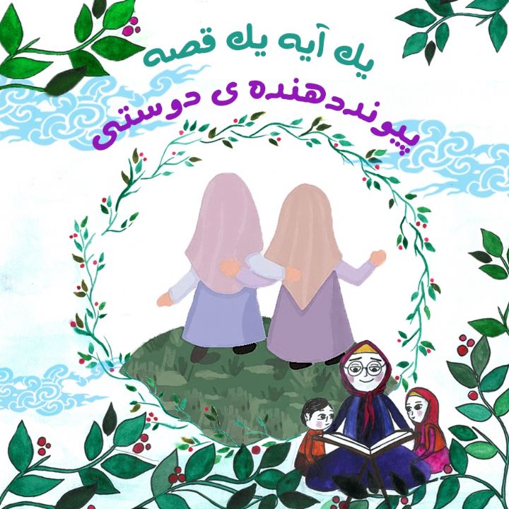 جلد کتاب صوتی پیونددهنده‌ ی دوستی‌