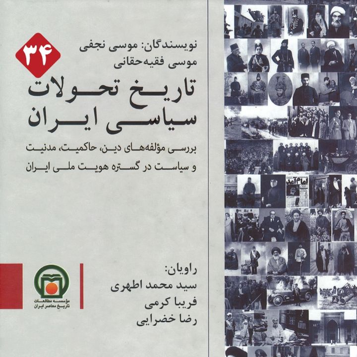 جلد کتاب صوتی تاریخ تحولات سیاسی ایران - قسمت 34