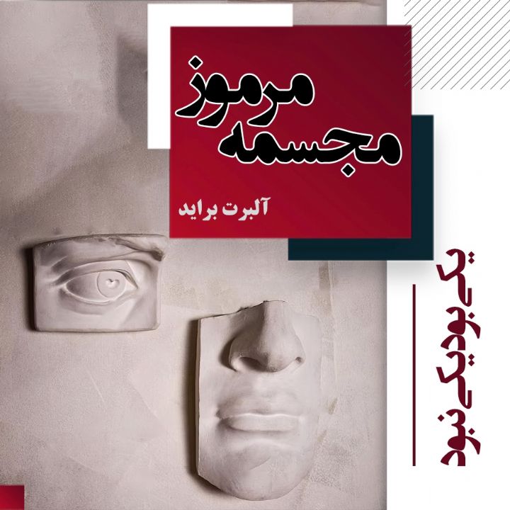 جلد کتاب صوتی یکی بود یکی نبود - مجسمه مرموز