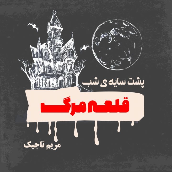 جلد کتاب صوتی پشت سایه شب - قلعه مرگ
