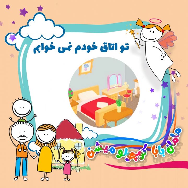 جلد کتاب صوتی تو اتاق خودم نمی خوابم