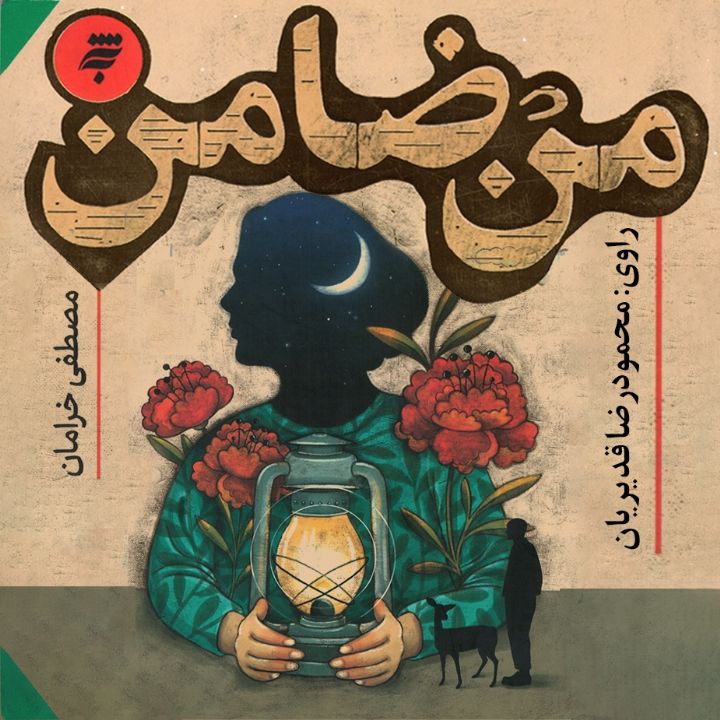 جلد کتاب صوتی من ضامن