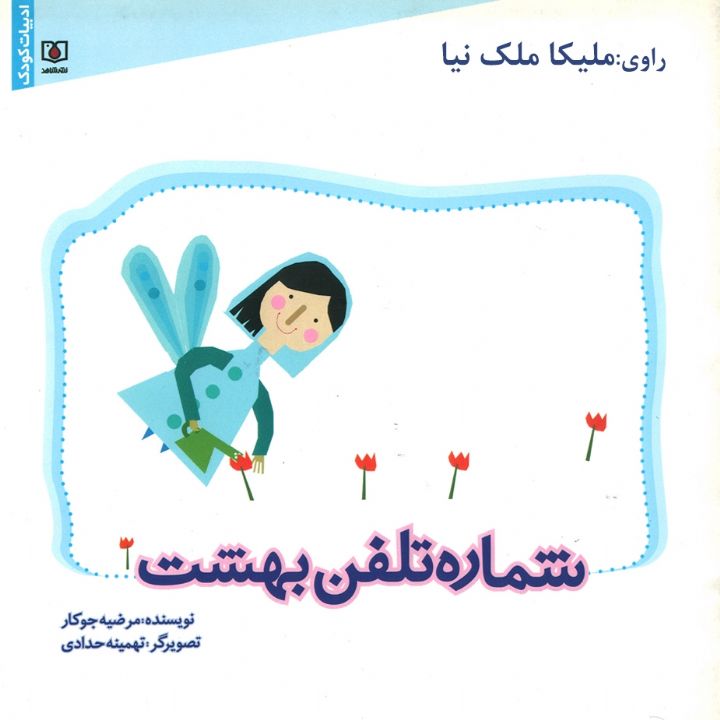 جلد کتاب صوتی شماره تلفن بهشت