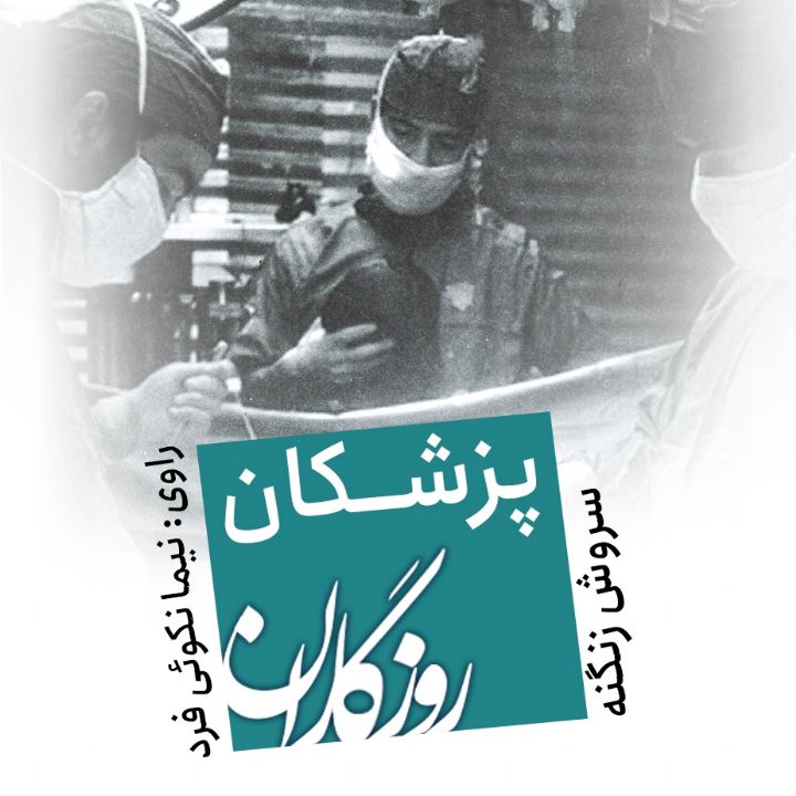 جلد کتاب صوتی روزگاران؛ کتاب پزشکان