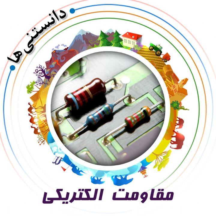 جلد کتاب صوتی مقاومت الکتریکی
