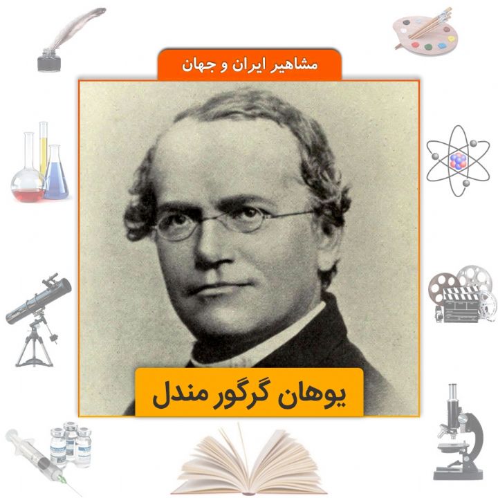 جلد کتاب صوتی یوهان گرگور مندل