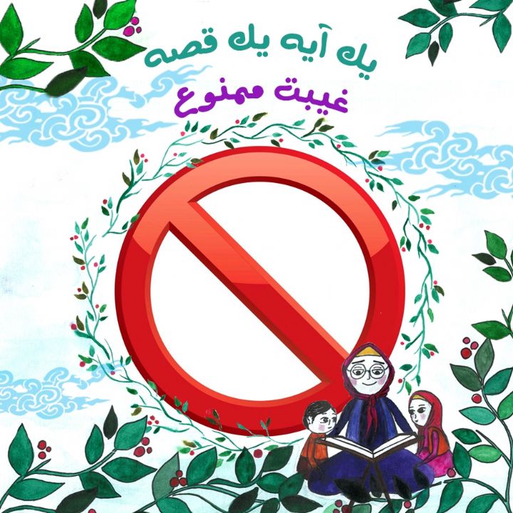 جلد کتاب صوتی غیبت ممنوع