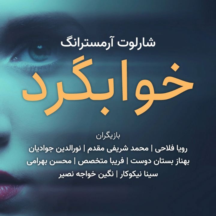جلد کتاب صوتی خوابگرد