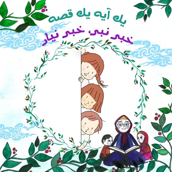 جلد کتاب صوتی خبر نبر، خبر نیار