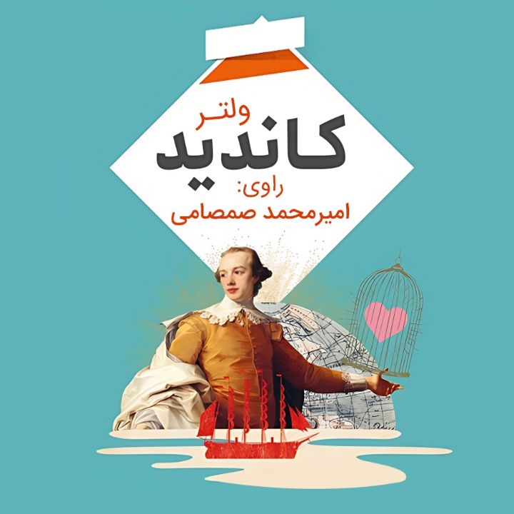 جلد کتاب صوتی کاندید
