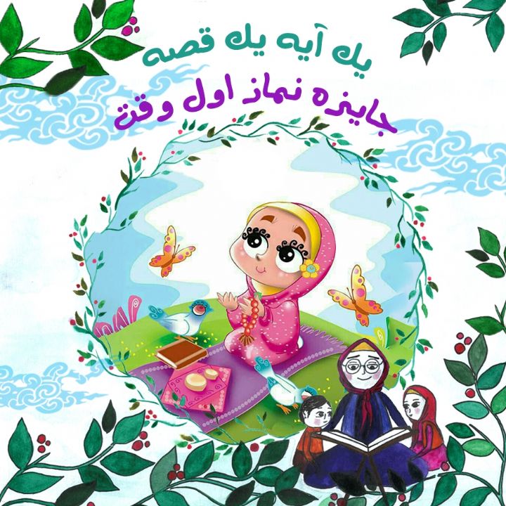 جلد کتاب صوتی جایزه نماز اول وقت
