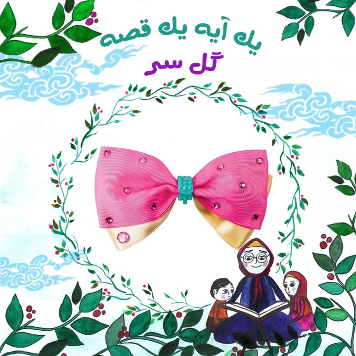 جلد کتاب صوتی گل سر