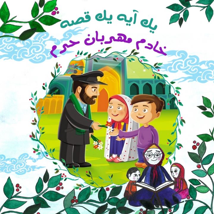 جلد کتاب صوتی خادم مهربان حرم