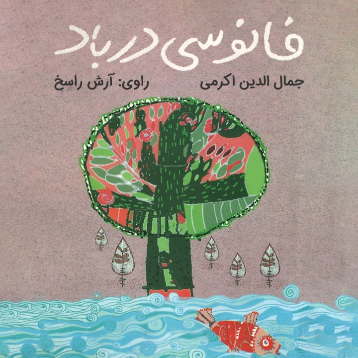 جلد کتاب صوتی فانوسی در باد
