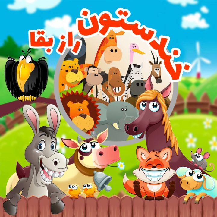 جلد کتاب صوتی راز بقا