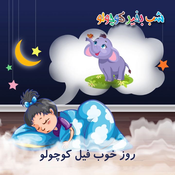 جلد کتاب صوتی روز خوب فیل کوچولو