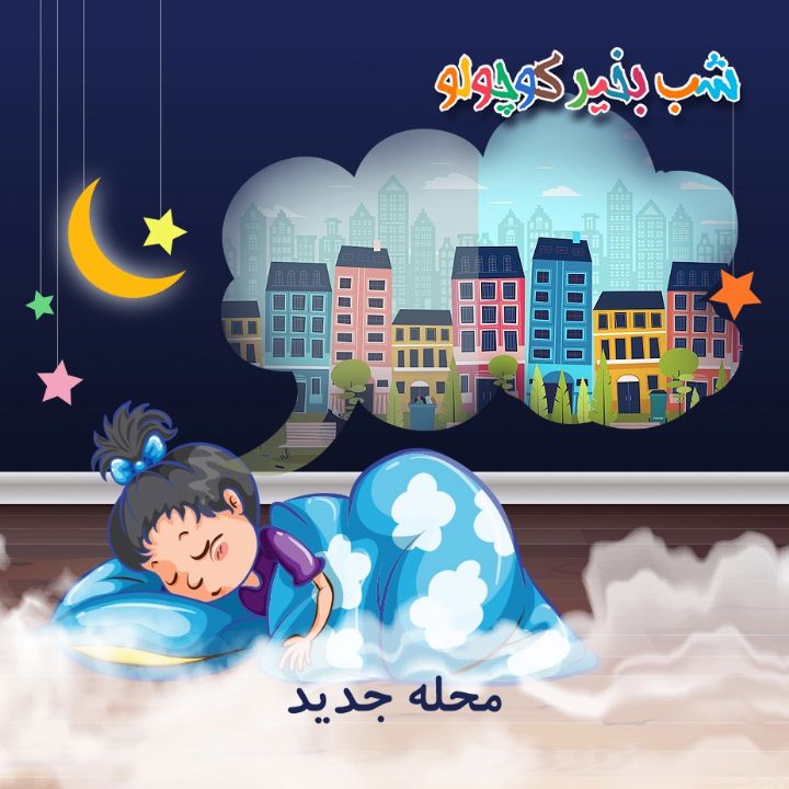 جلد کتاب صوتی محله جدید (546162)