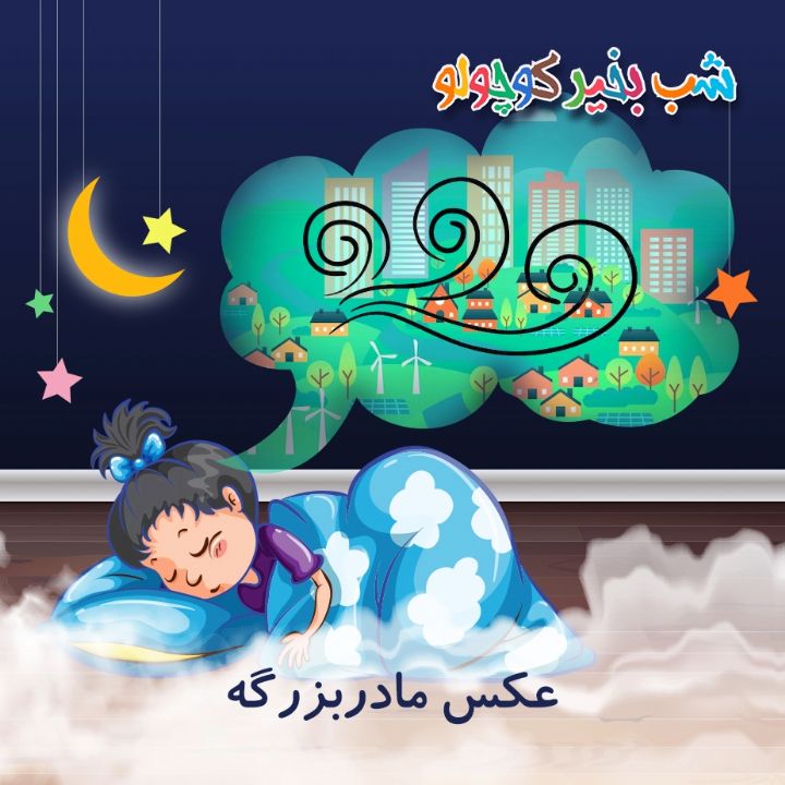 جلد کتاب صوتی عکس مادربزرگه