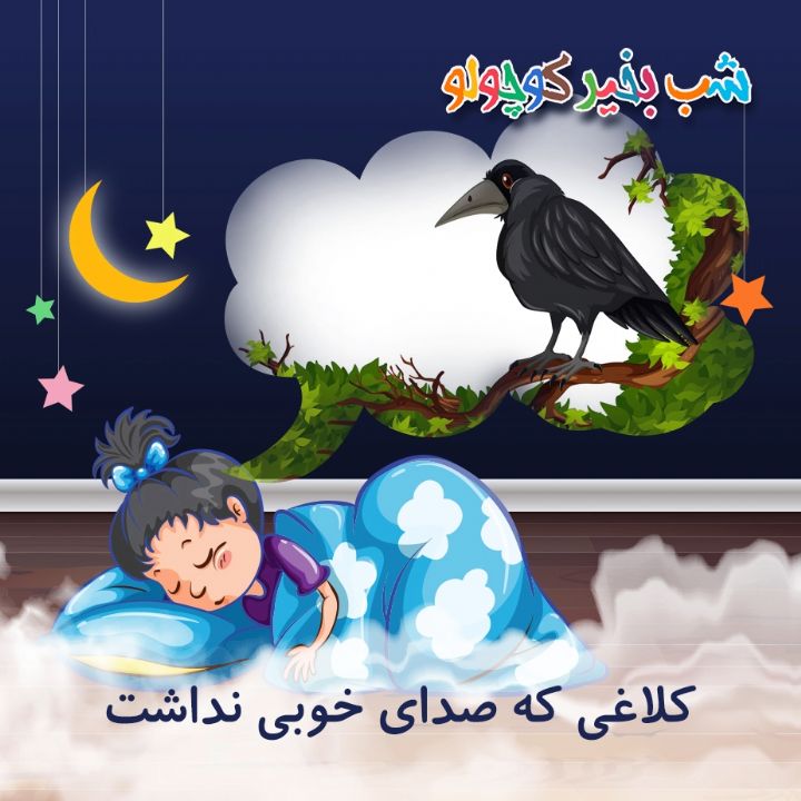 جلد کتاب صوتی کلاغی که صدای خوبی نداشت