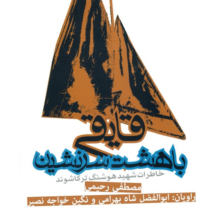 جلد کتاب صوتی قایقی با هشت سرنشین