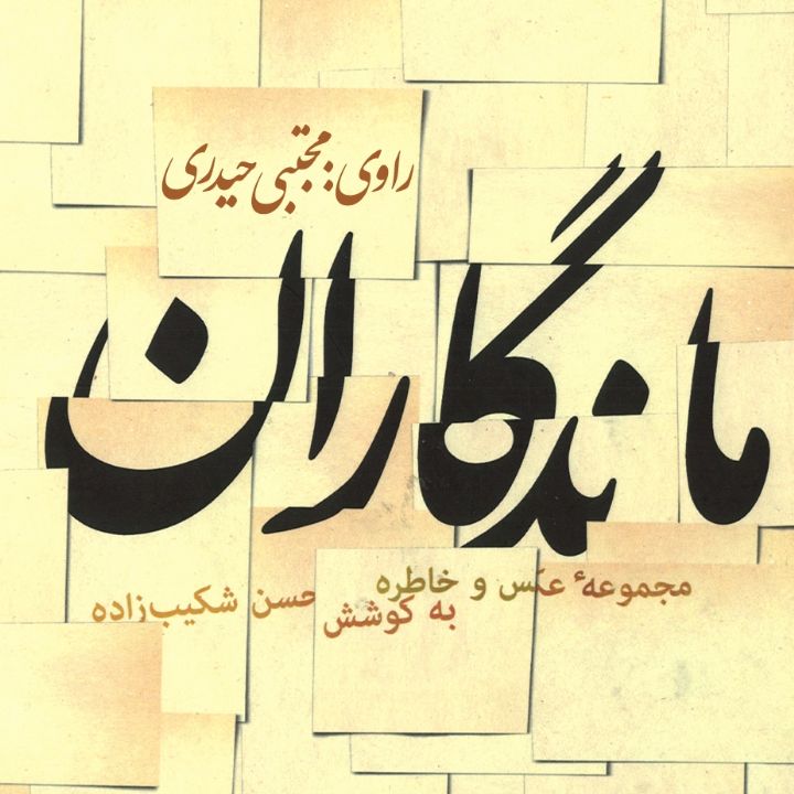 جلد کتاب صوتی ماندگاران