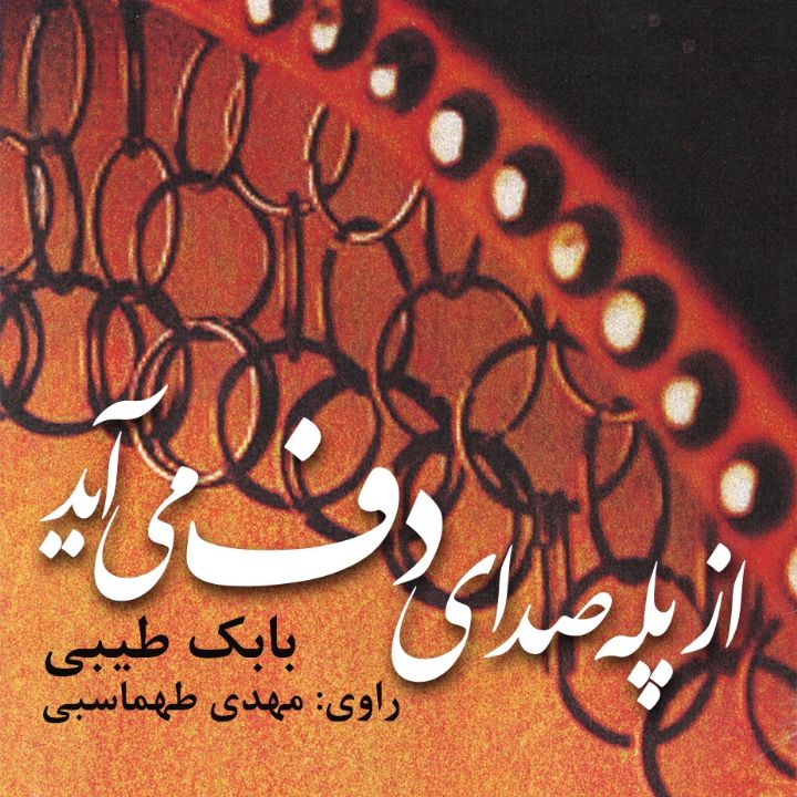 جلد کتاب صوتی از پله صدای دف می آید