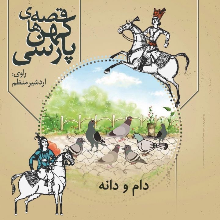 جلد کتاب صوتی دام و دانه