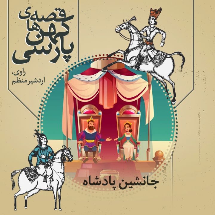 جلد کتاب صوتی جانشین پادشاه