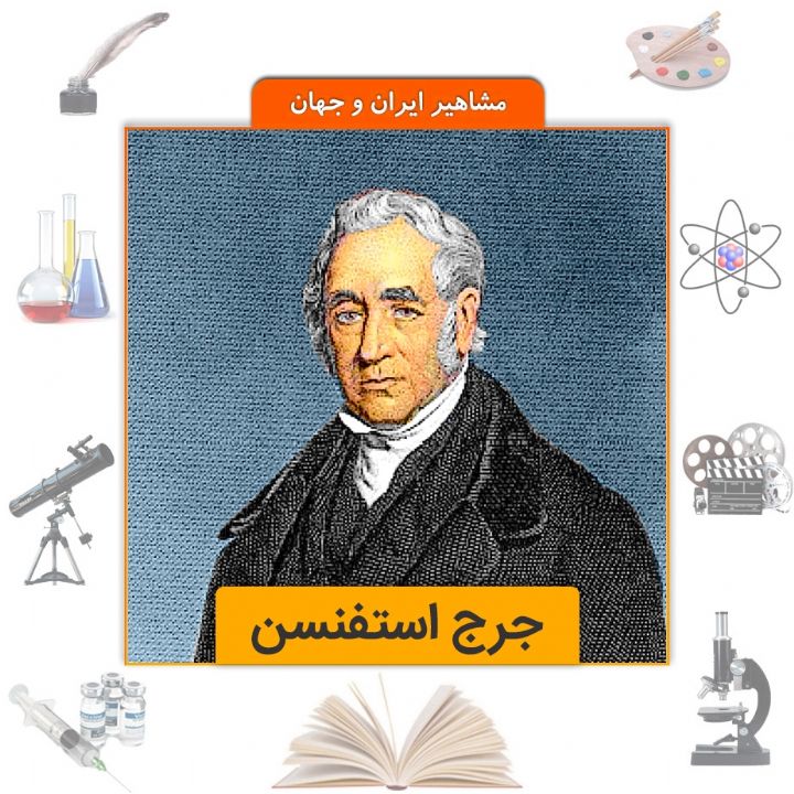 جلد کتاب صوتی جرج استفنسن