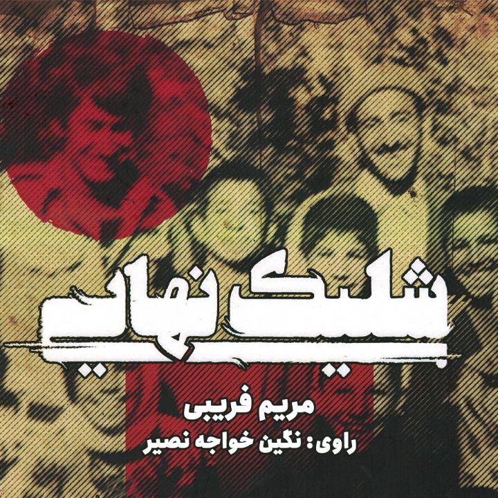 جلد کتاب صوتی شلیک نهایی
