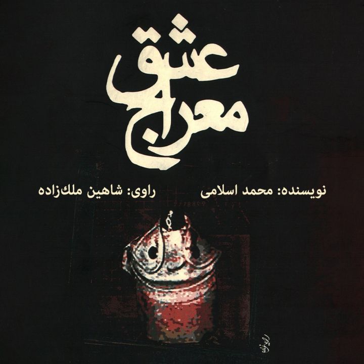 جلد کتاب صوتی معراج عشق