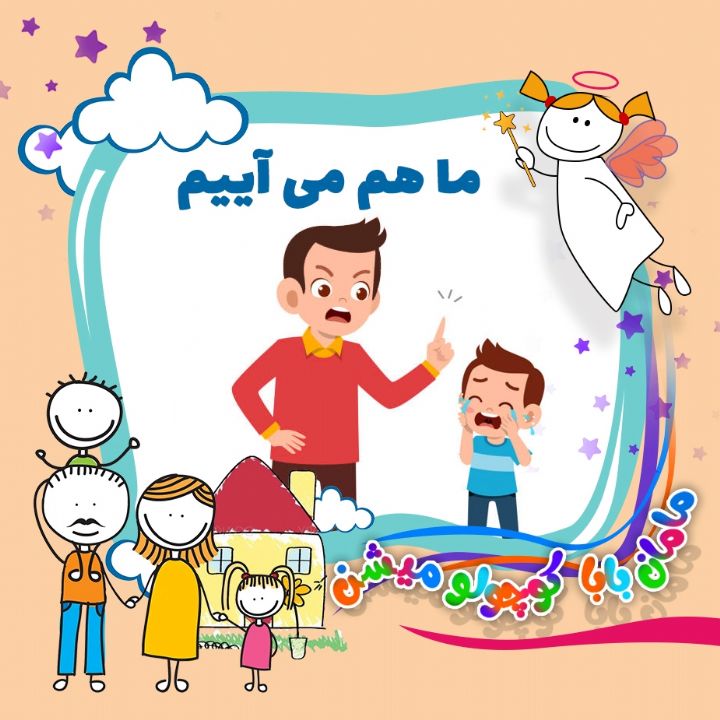 جلد کتاب صوتی ما هم می آییم