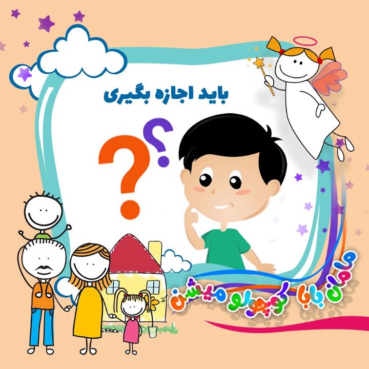 جلد کتاب صوتی باید اجازه بگیری