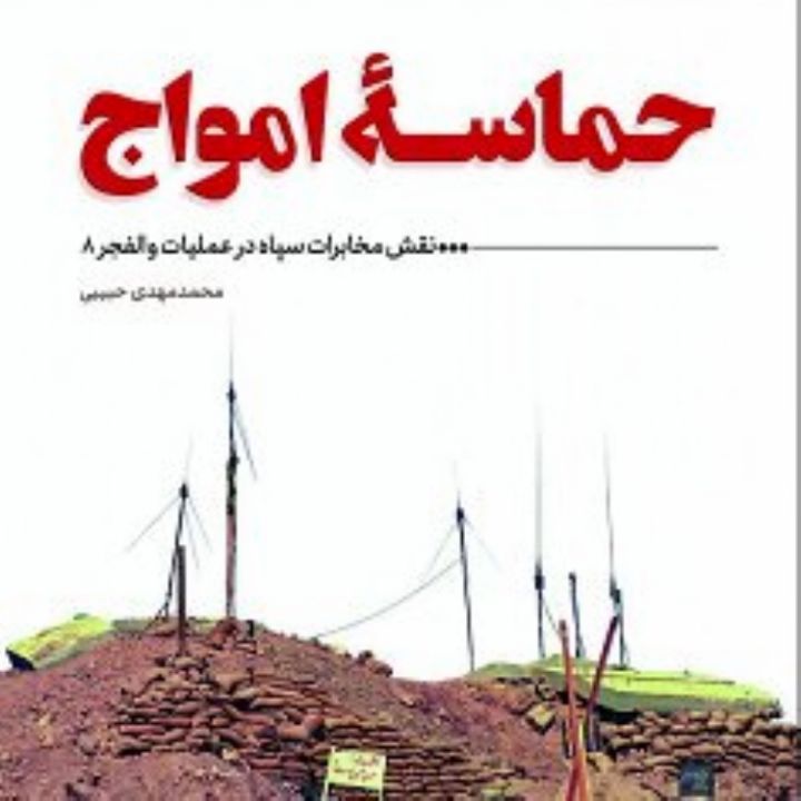 جلد کتاب صوتی حماسه امواج