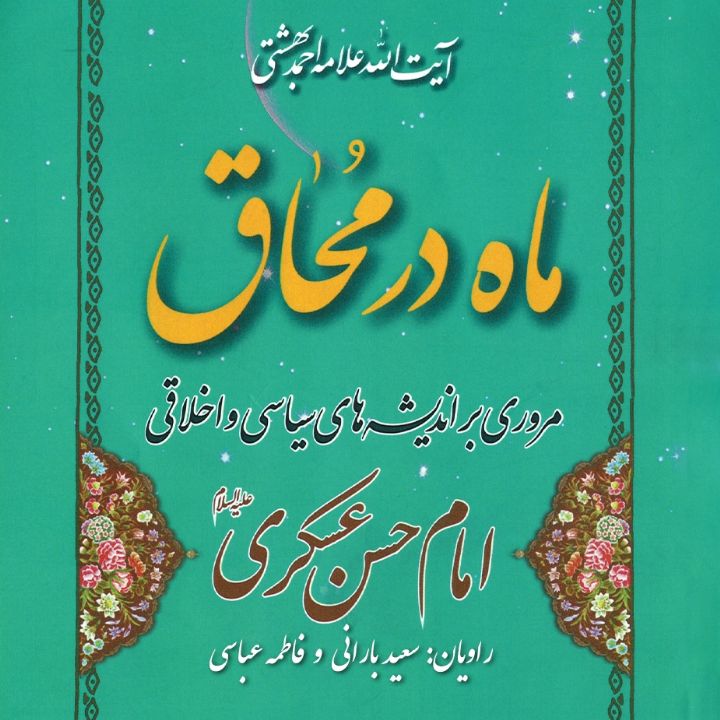 جلد کتاب صوتی ماه در محاق