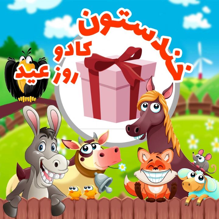 جلد کتاب صوتی بوی عیدی بوی پول