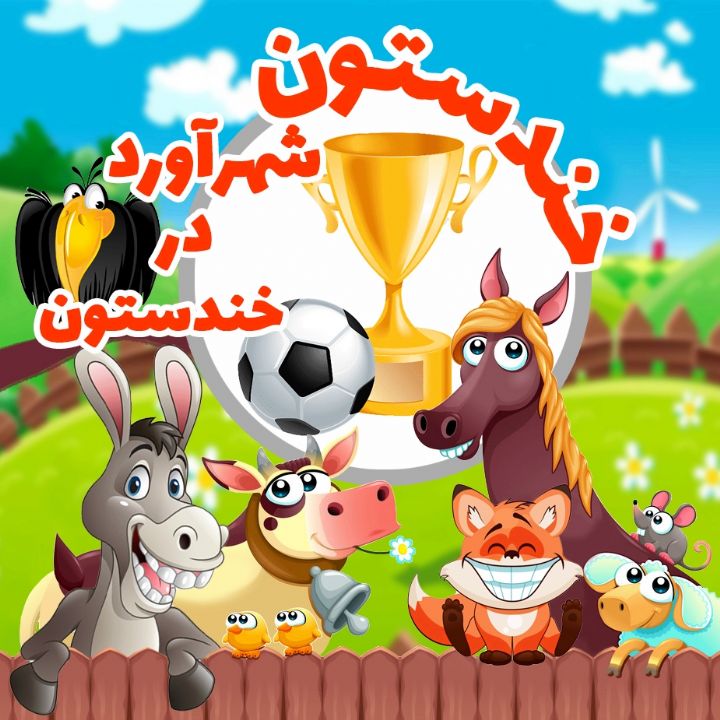 جلد کتاب صوتی شهرآورد در خندستون