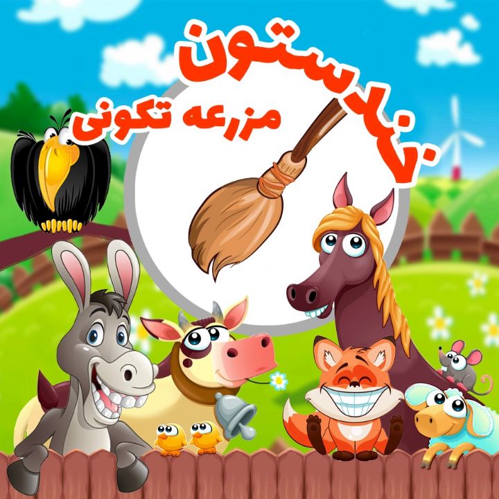 جلد کتاب صوتی مزرعه تکونی