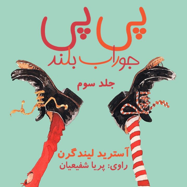 جلد کتاب صوتی پی پی جوراب بلند - جلد 3 (پی‌پی در دریاهای جنوب)