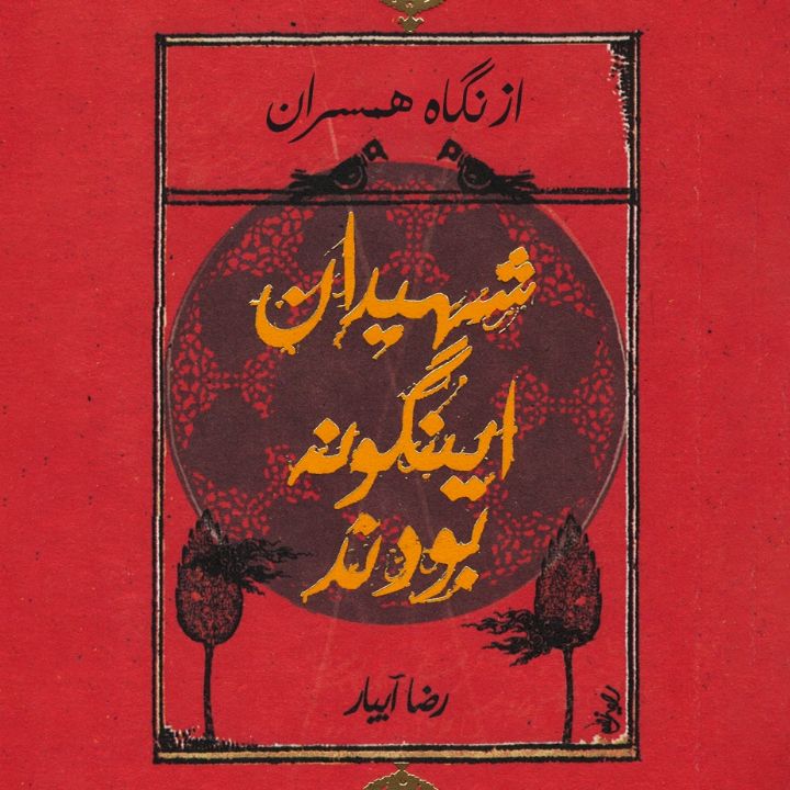 جلد کتاب صوتی شهیدان این گونه بودند